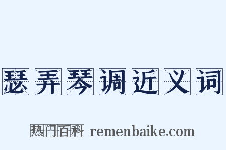 瑟弄琴调近义词是什么意思的图片